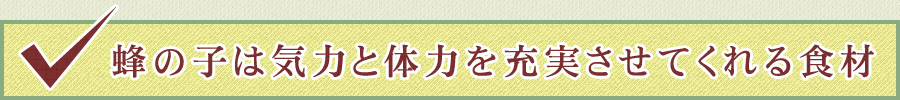 蜂の子は気力と体力を充実させてくれる食材