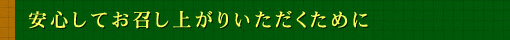 安心してお召し上がりいただくために