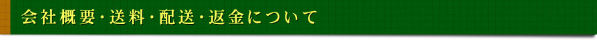 会社概要・送料・配送・返金について