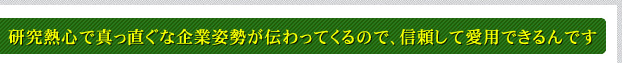 研究熱心で真っ直ぐな企業姿勢が伝わってくるので、信頼して愛用できるんです