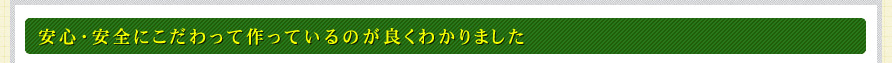 安心・安全にこだわって作っているのが良くわかりました